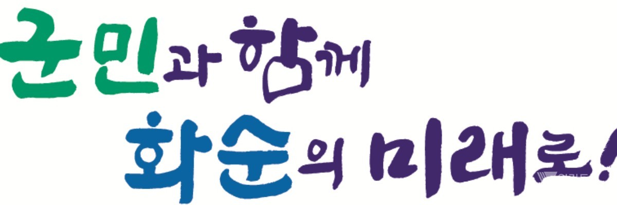 "군민과 손잡고 내일로!"… 화순군, 민선 9기 새 청사진 닻 올렸다