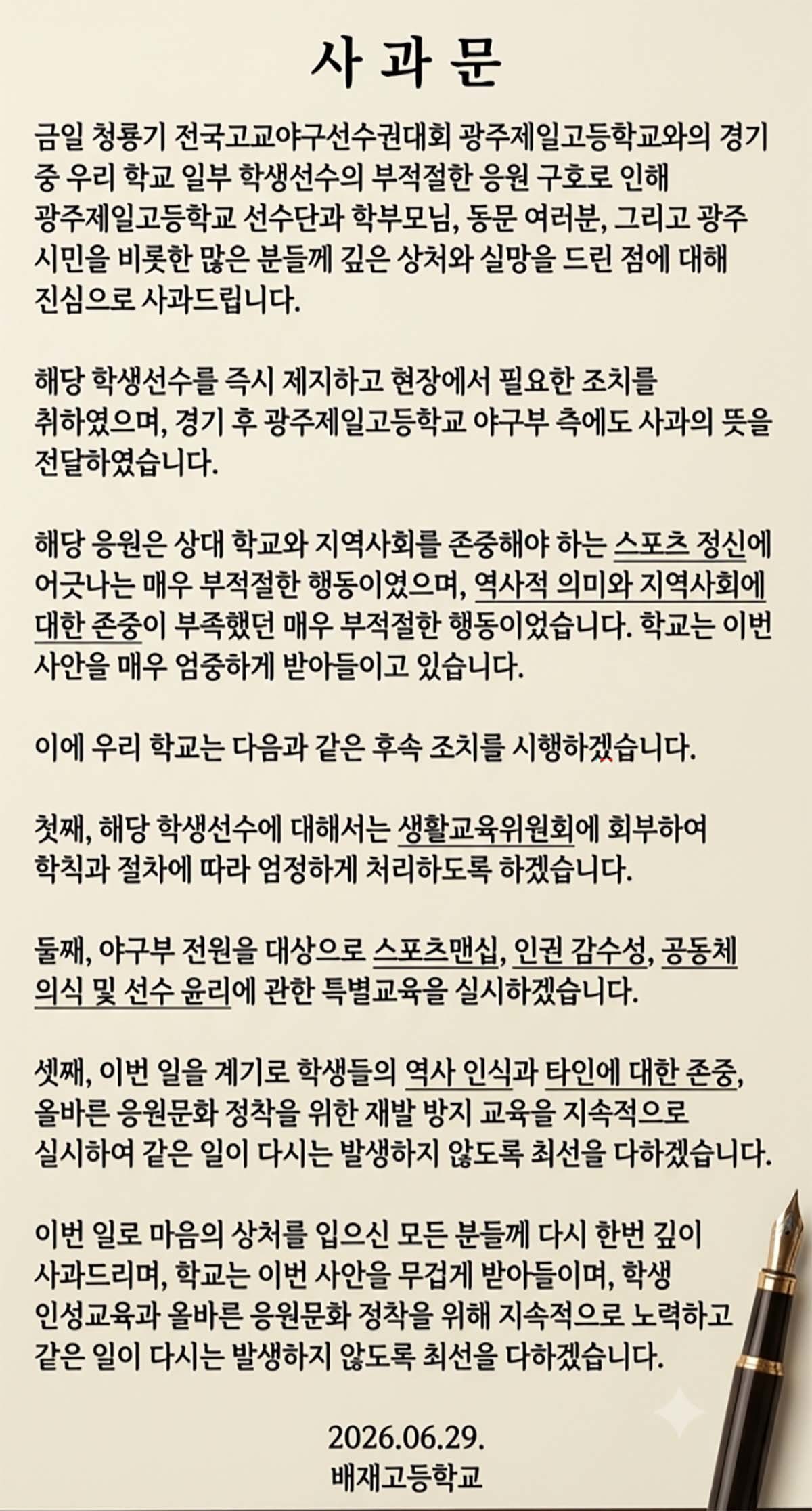 배재고 사과문