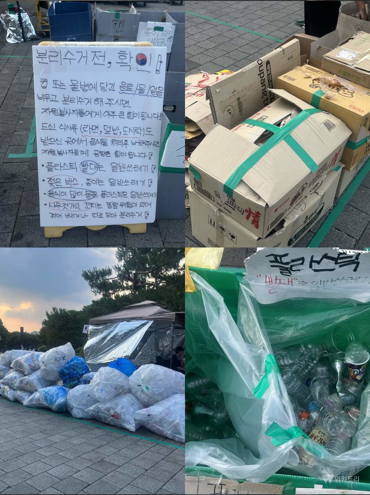 올림픽공원 집회 현장에 마련된 쓰레기 분리수거장. 참가자들은 생수병과 종이컵 등 현장에서 나온 쓰레기를 종류별로 나눠 정리했다. / 위키트리