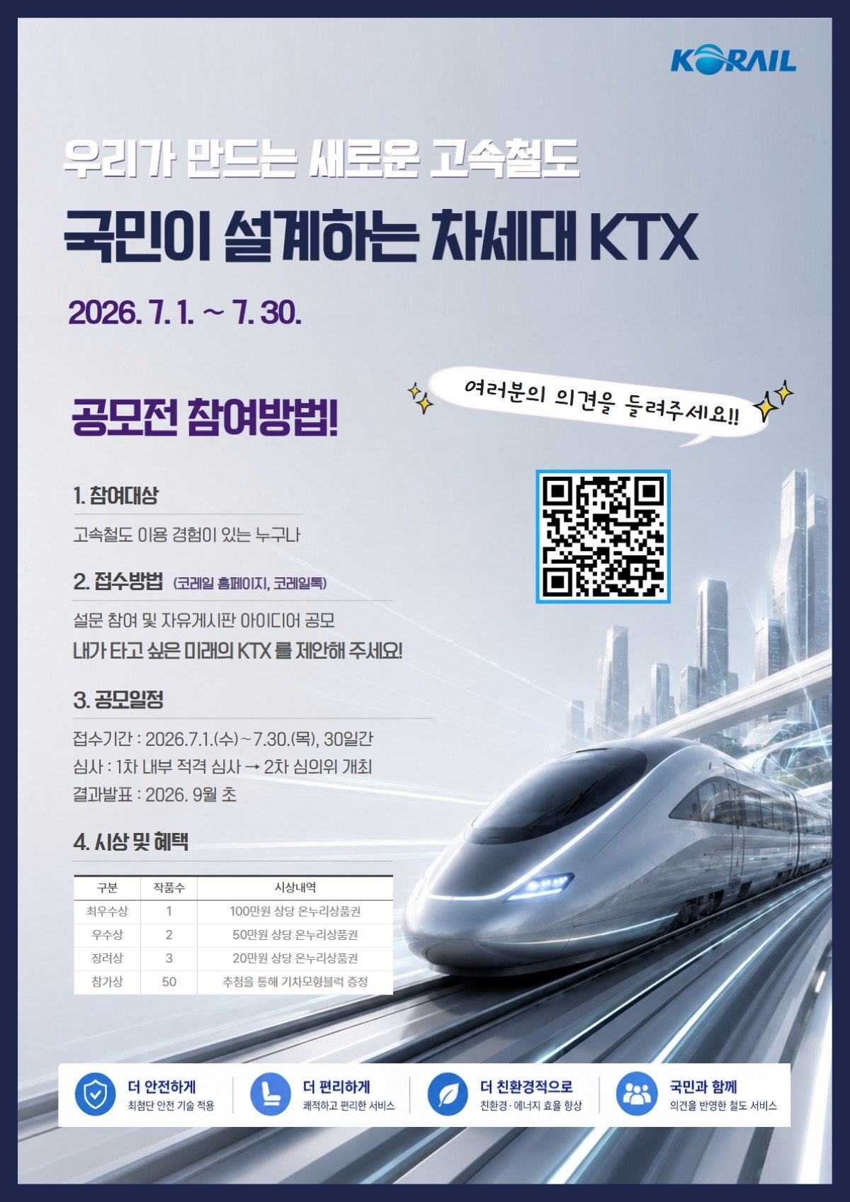 차세대KTX 대국민 아이디어 공모전 포스터 / 코레일