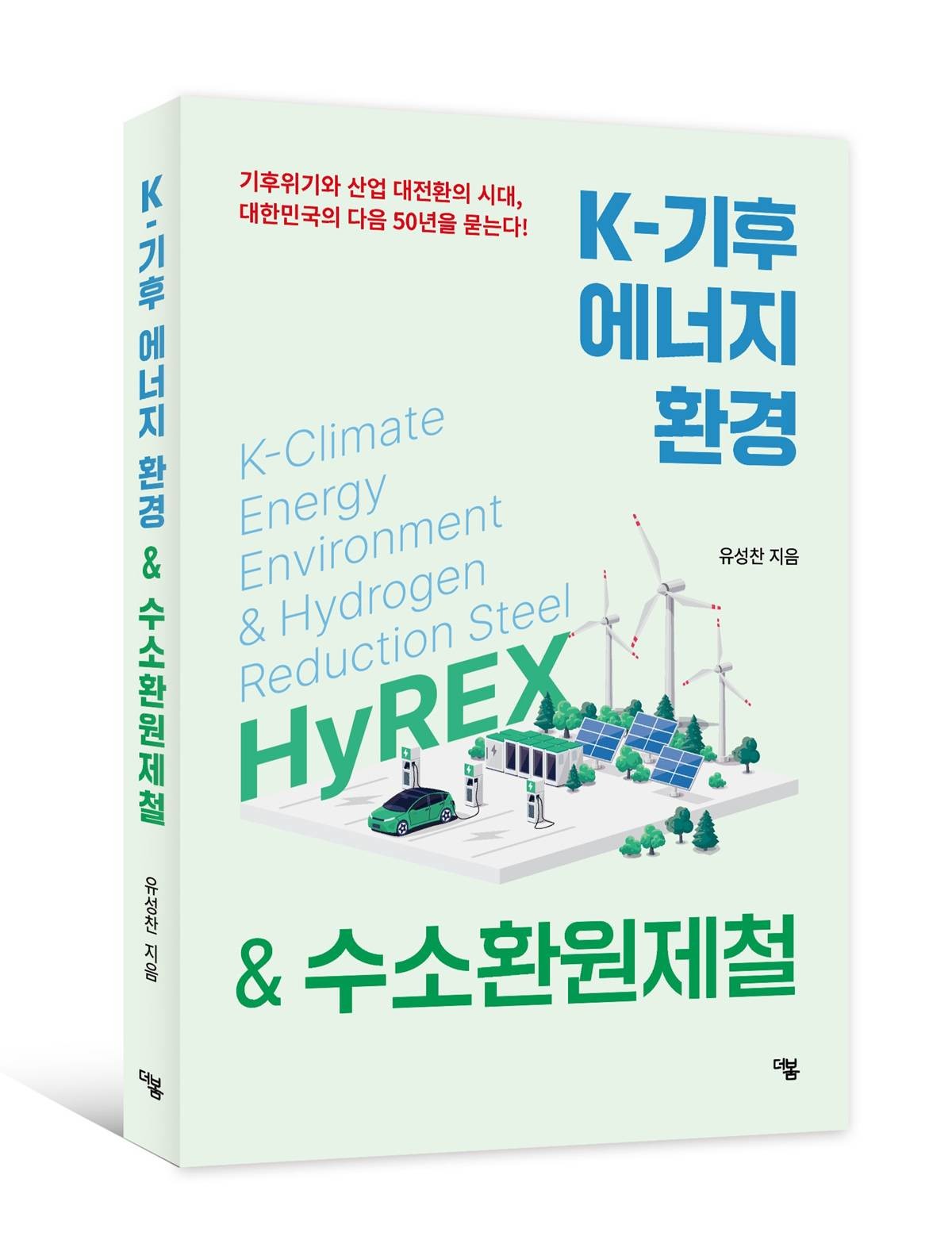 'K-기후·에너지·환경 & 수소환원제철'(저자 유성찬, 출판사 더봄)/저자 제공