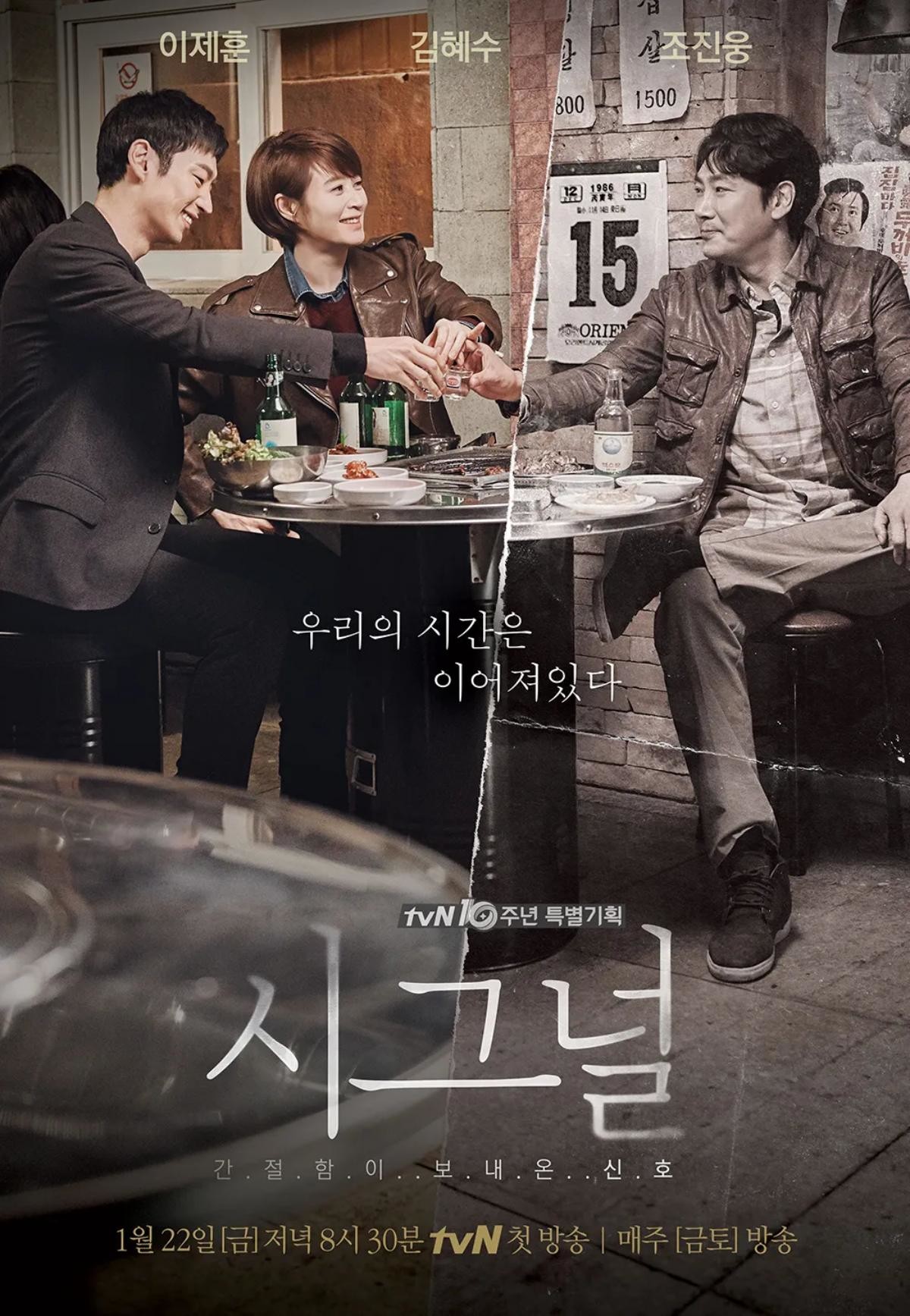 드라마 '시그널' 포스터 / tvN