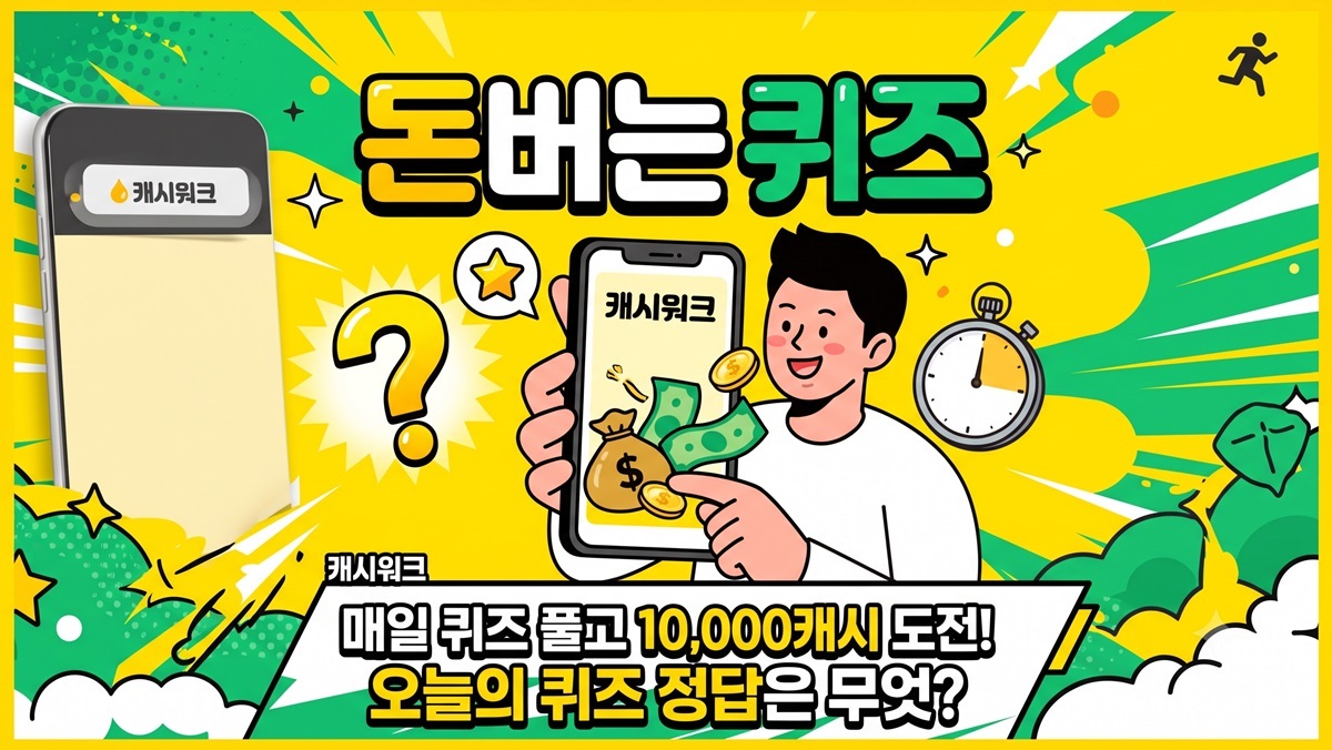 캐시워크 돈버는퀴즈 정답 '총정리' (7월 1일)