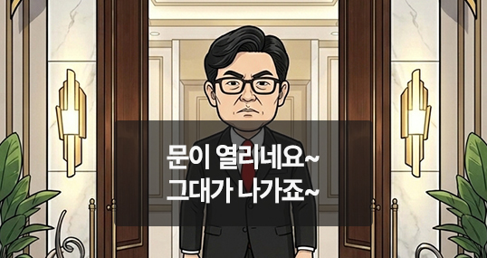 [위키만평] 문이 열리네요~ 그대가 나가죠~