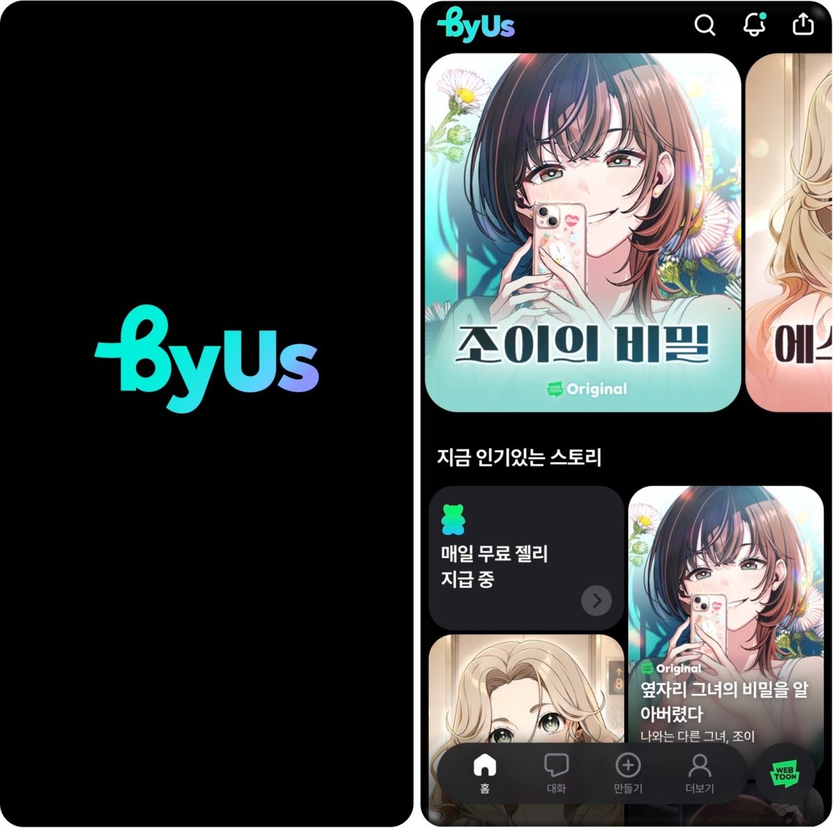 네이버웹툰이 출시한 '바이어스' / 네이버웹툰