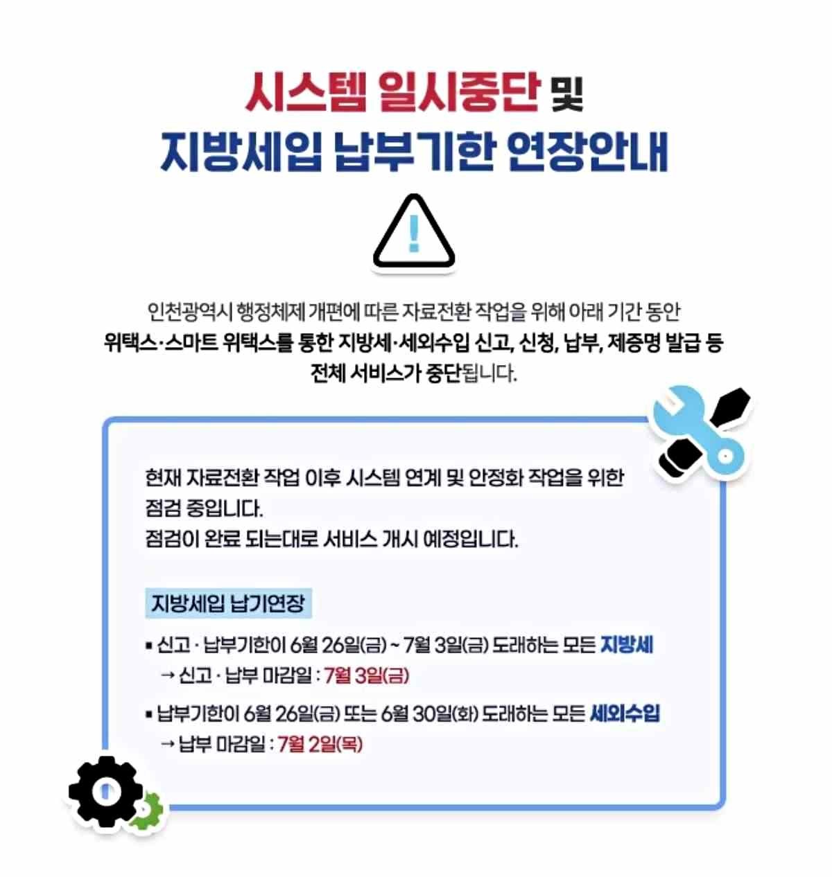 위택스 '시스템 일시중단 및 지방세입 납부기한 연장안내' / 위택스