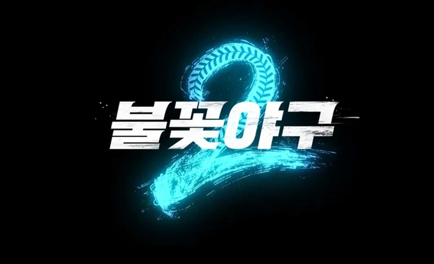 배재고 야구부 '불꽃야구2'에서 사라진다 