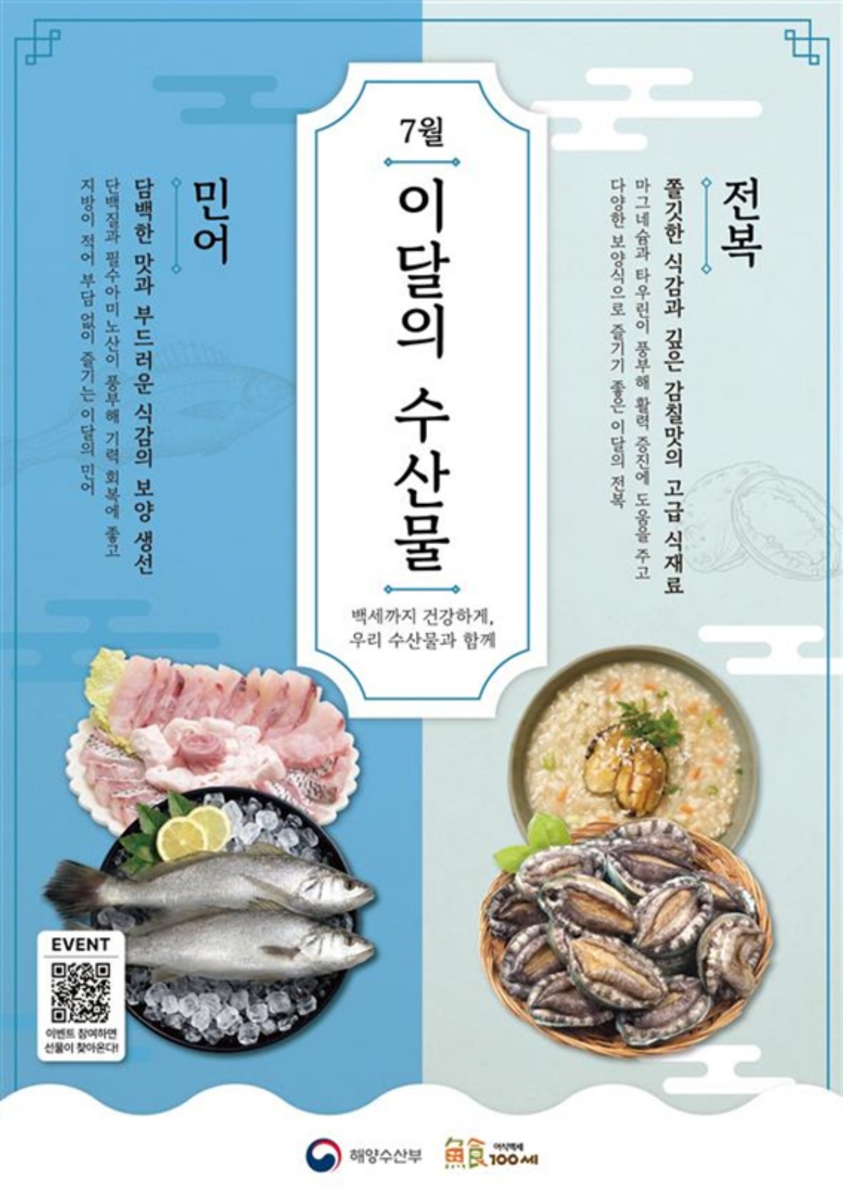 7월 이달의 수산물 포스터 / 해양수산부 제공