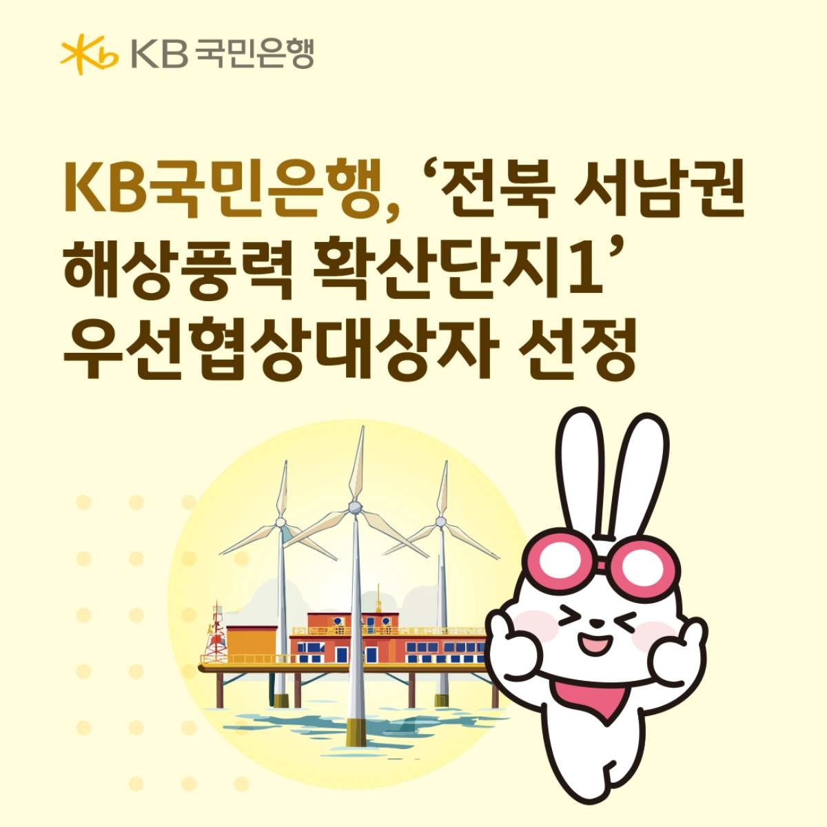 KB국민은행, 전북 800MW 해상풍력 사업 참여…우선협상대상자 선정 / KB국민은행