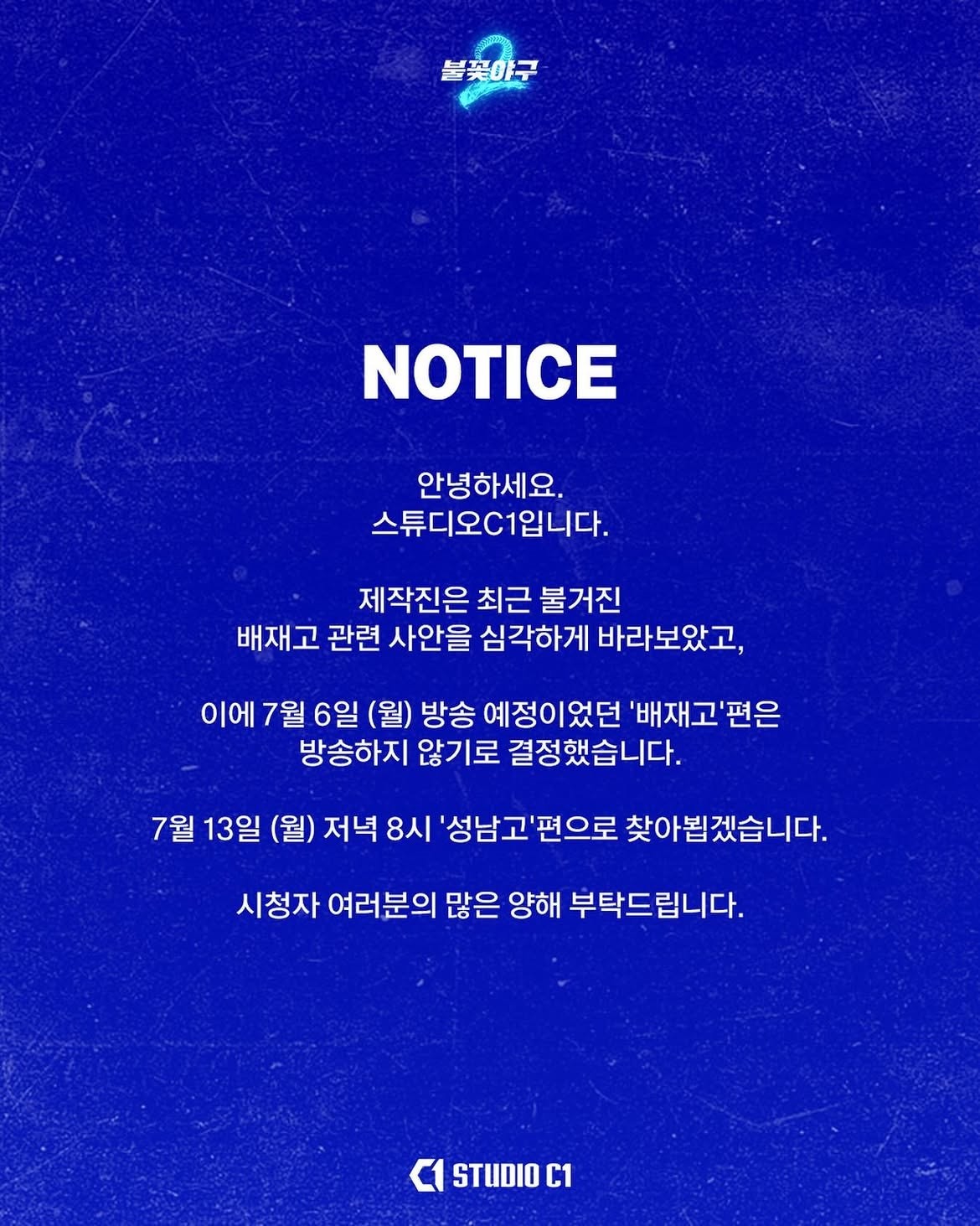 스튜디오C1이 배재고 편 방송 취소를 알렸다. / 스튜디오C1 공식 인스타그램