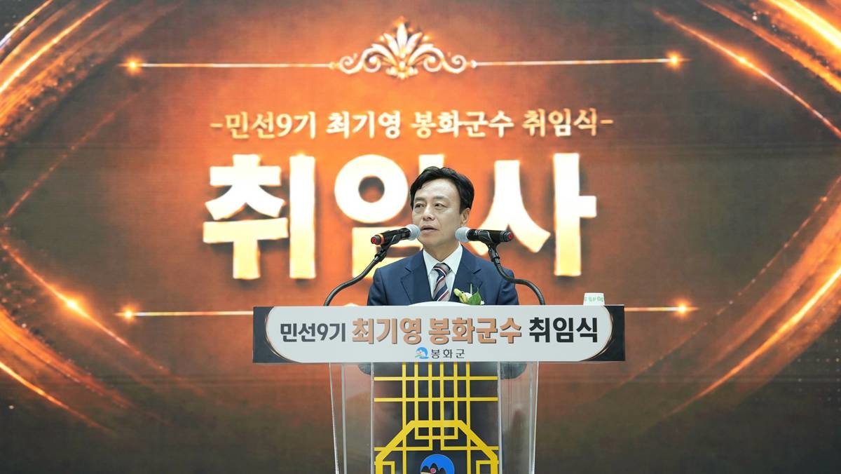 최기영 봉화군수 취임식/봉화군