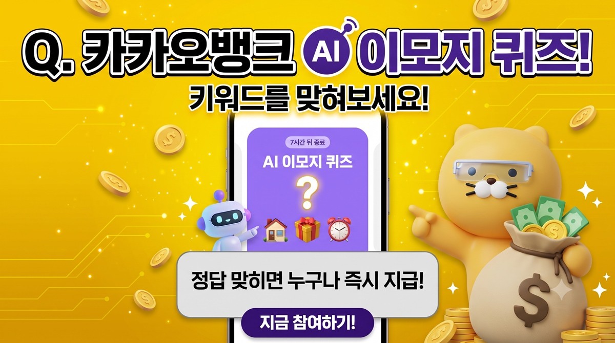 카카오뱅크 AI 이모지 퀴즈 이미지 / AI 생성 이미지
