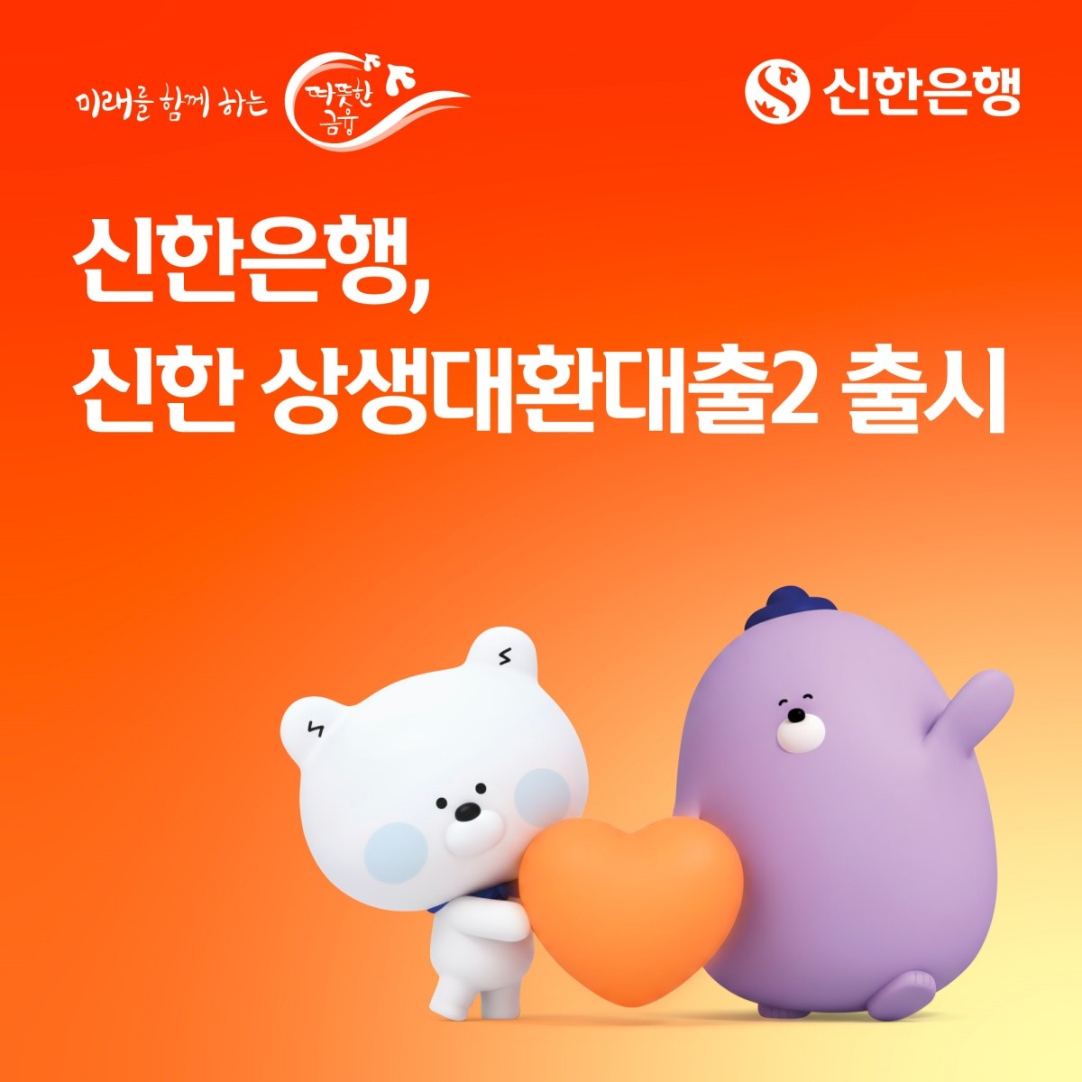 신한은행, 고금리 신용대출 고객 위한 포용금융 확대! ‘신한 상생대환대출2’ 출시 / 신한은행 제공