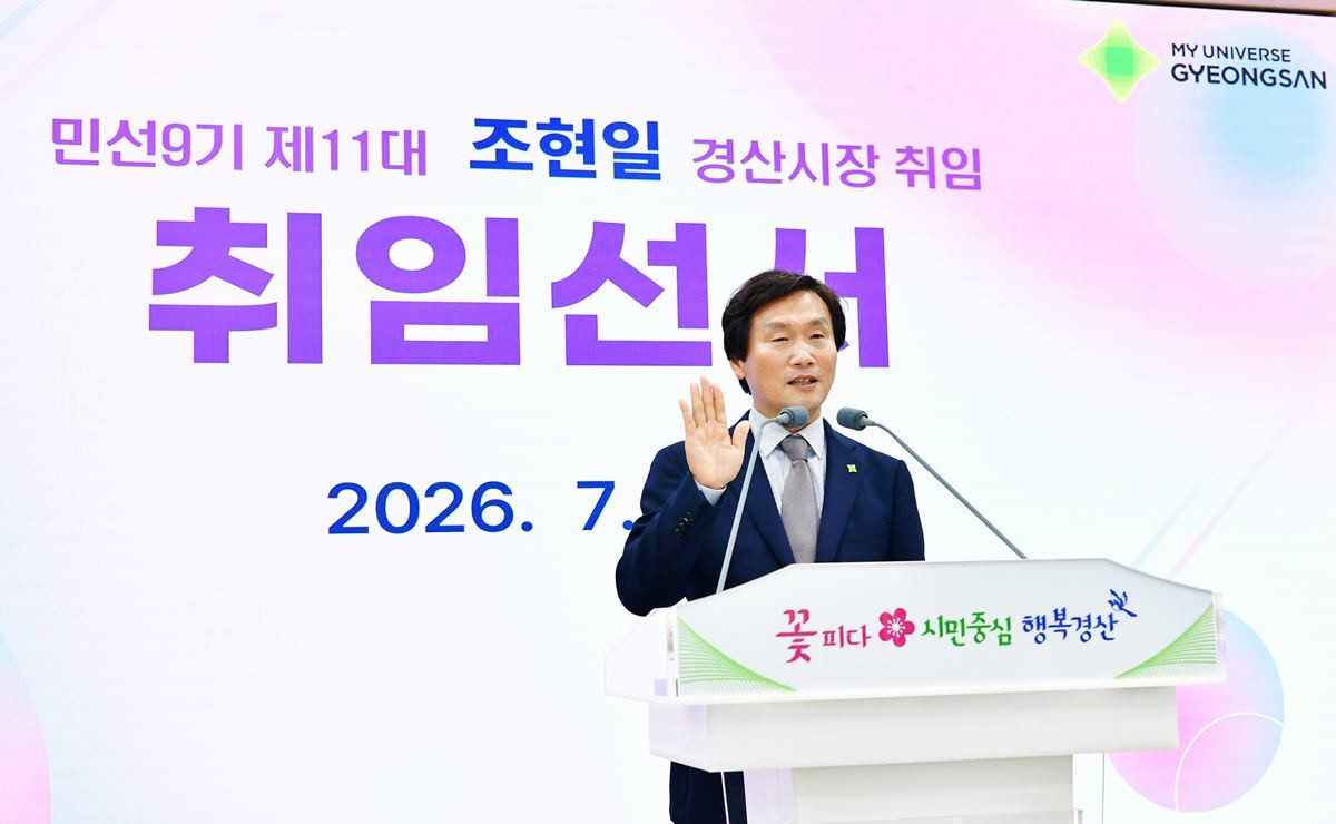 조현일 제11대 경산시장이 1일 취임 선서를 하고 있다.