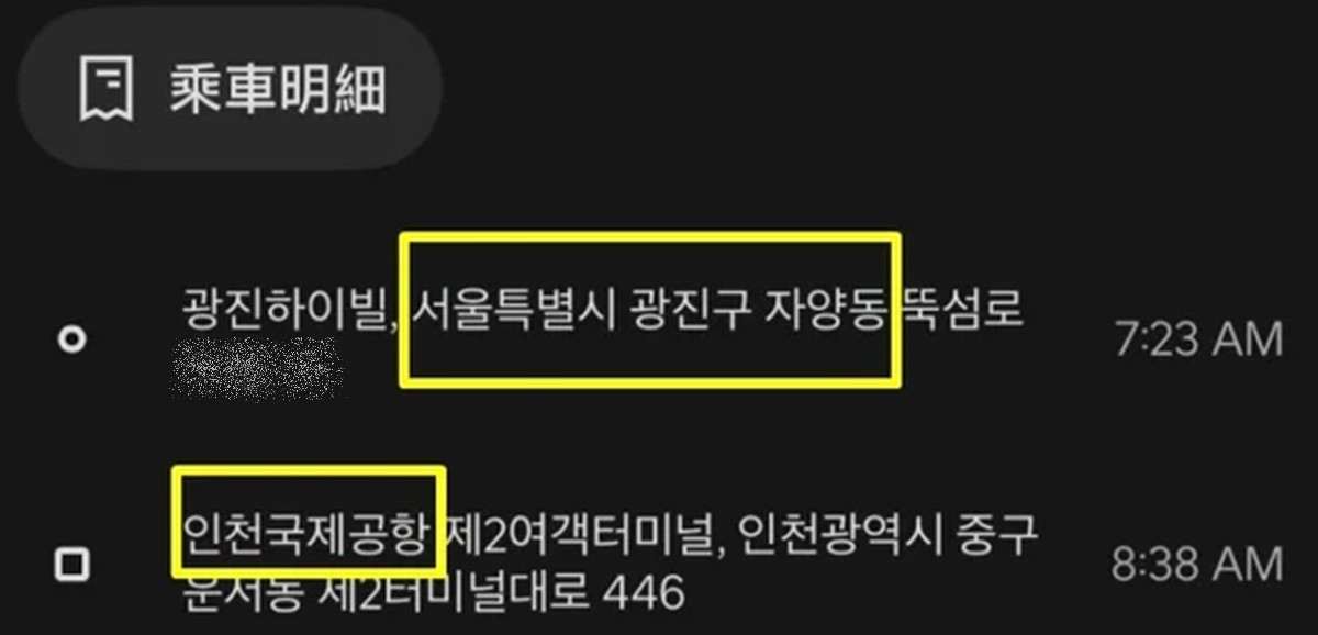 중국인 A 씨가 올린 출발지 및 도착지 / SNS, 뉴스1