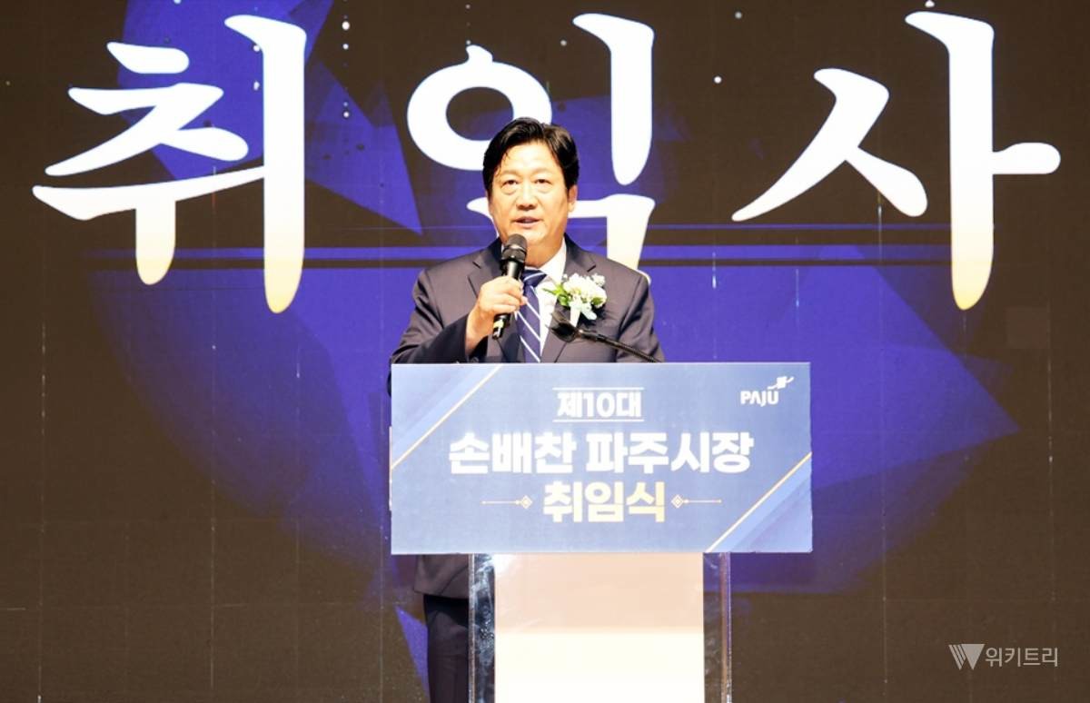 제10대 손배찬 파주시장 취임식