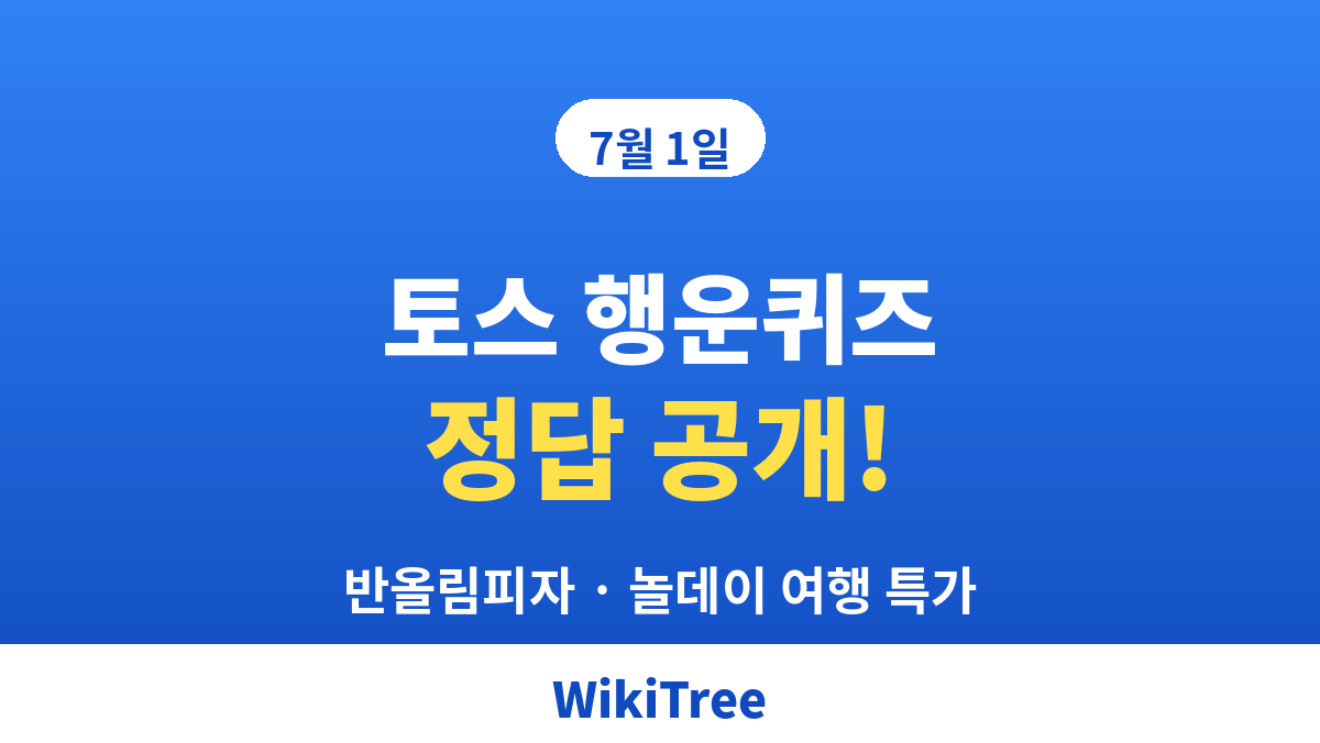 7월 1일 토스 행운퀴즈 정답 (반올림피자·놀데이)