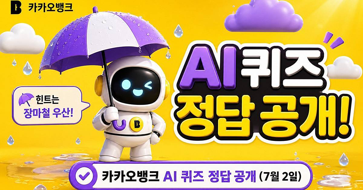장마철 우산 이모지 뭐길래?…카카오뱅크 AI 퀴즈 정답 공개 (7월 2일)