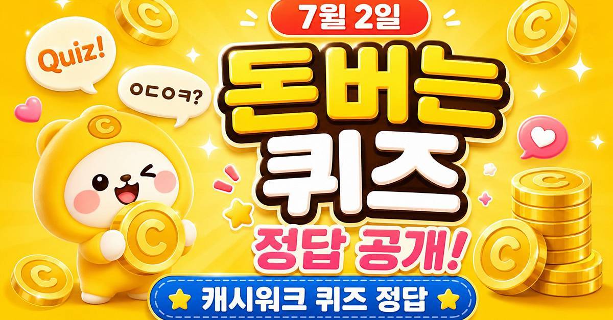 ‘ㅇㄷㅇㅋ’ 초성 대체 뭐지…캐시워크 돈버는퀴즈 정답 (7월 2일)