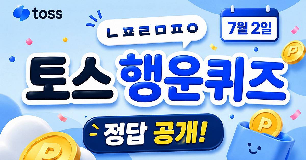'ㄴㅍㄹㅁㅍㅇ'...토스 행운퀴즈 7월 2일 정답