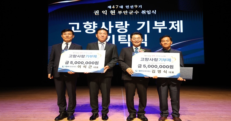 DH오토리드·DH오토넥스, 부안군 고향사랑기부금 1000만원 기탁