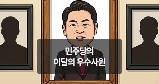 [위키만평] 민주당의 이달의 우수사원