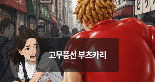 [위키만평] 고무풍선 부츠카리