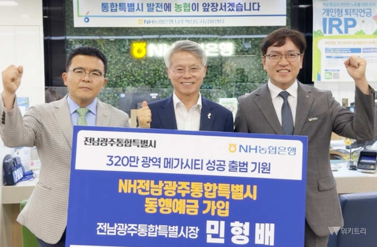 농협은행, 전남광주 통합 축하 '동행예금' 특판 출시