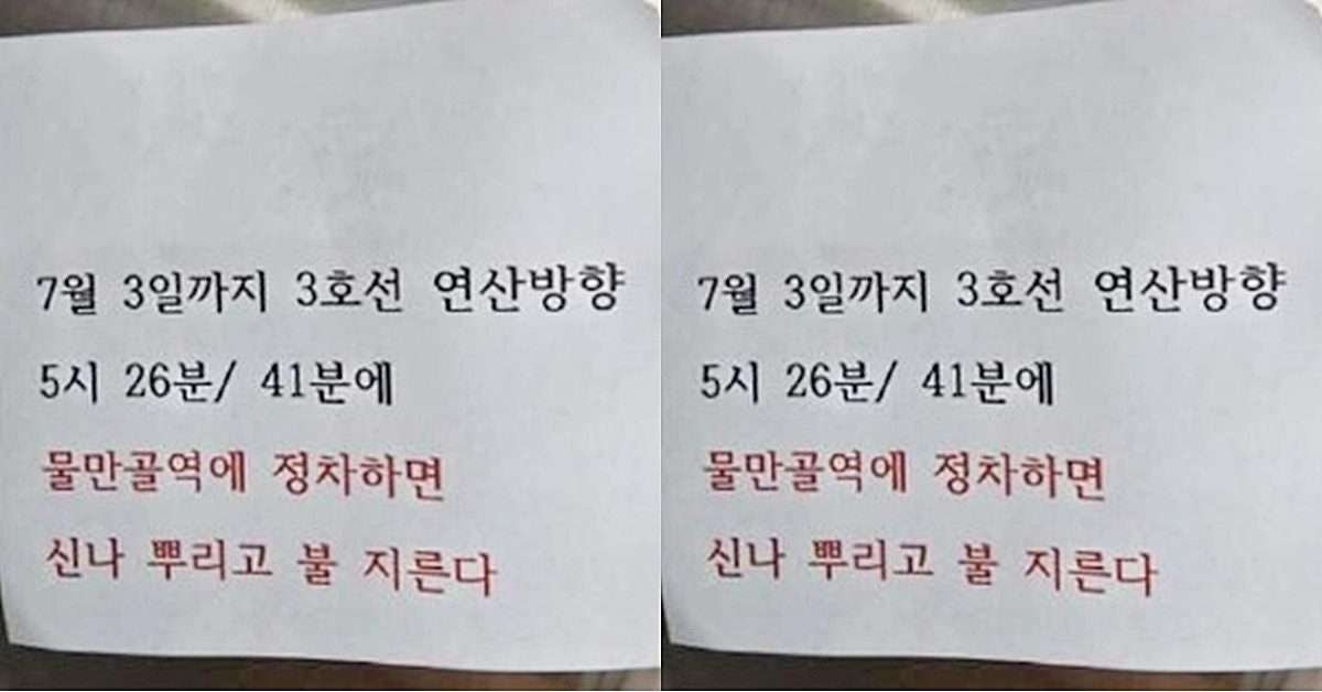 부산도시철도 열차에 방화 예고 쪽지 붙어…경찰, 50대 긴급체포