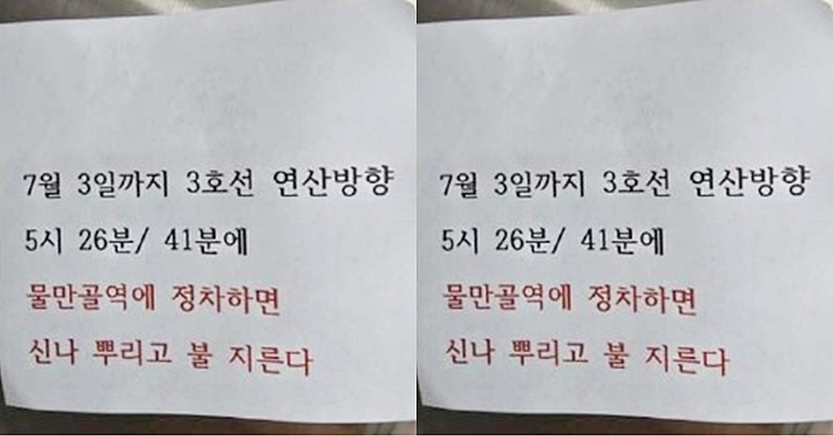 부산도시철도 방화 예고 쪽지 모습. 부산 해운대경찰서는 지난 1일 부산도시철도 2호선 장산행 열차에 방화 예고 쪽지를 붙인 혐의로 50대 A 씨를 붙잡았다고 밝혔다. 경찰은 이날 오후 9시 52분쯤 A 씨의 주거지에서 긴급체포해 구체적인 범행 동기 등을 조사하고 있다고 밝혔다. 경찰이 붙잡힌 A 씨는 이날 오후 3시 54분쯤 부산도시철도 2호선 장산행 전동차에 '7월 3일까지 3호선 연산 방향 5시 26분/ 41분에 물만골역에 정차하면 시너 뿌리고 불 지른다'라고 적힌 쪽지를 붙인 혐의를 받고 있다. / 부산교통공사 제공-연합뉴스