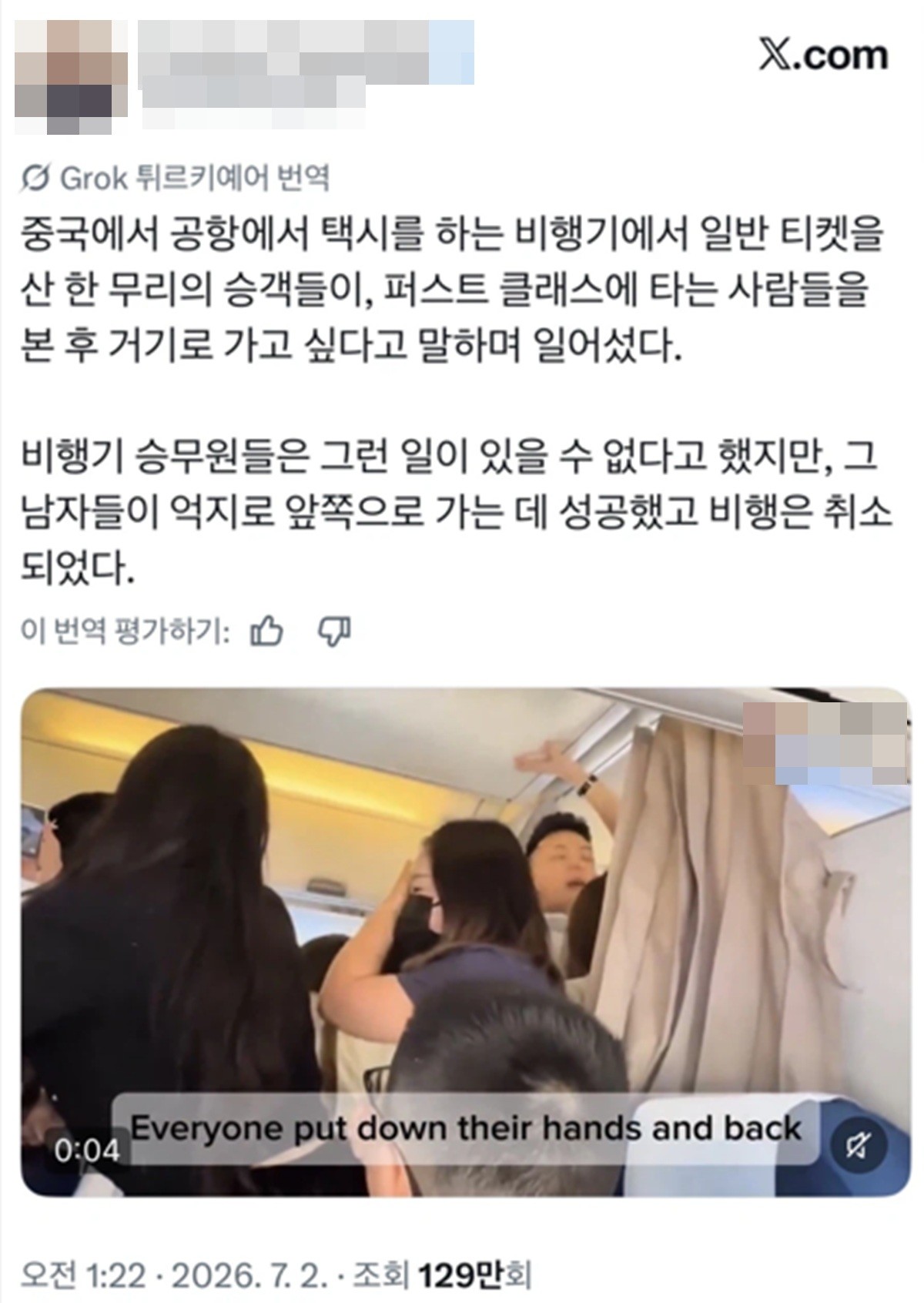 이하 기내 소동 / 엑스·루리웹