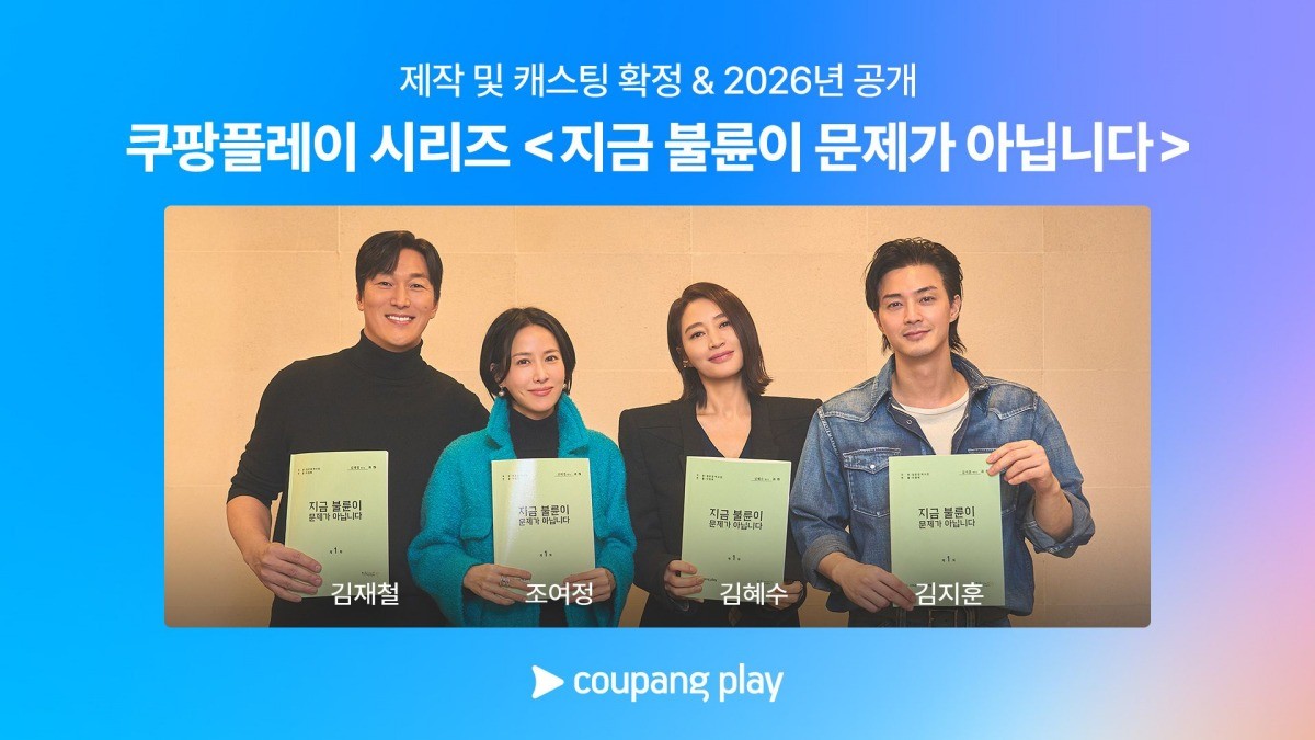 '지금 불륜이 문제가 아닙니다' 출연진, (왼쪽부터) 배우 김재철, 조여정, 김혜수, 김지훈. / 쿠팡플레이 제공