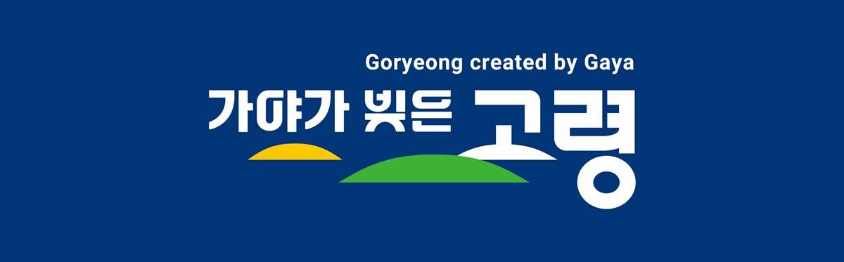 고령군 도시브랜드 ‘가야가 빚은 고령(Created by Gaya Goryeong)’이 '미국 굿디자인 어워드 2025' 그래픽디자인(Graphic Design) 부문에서 본상을 수상했다