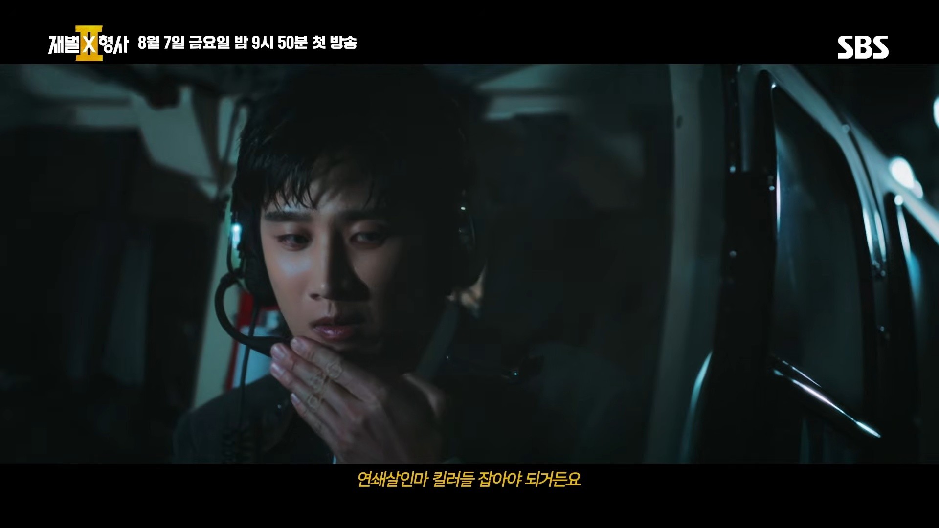 '재벌X형사2' 1차 티저. / 유튜브 'SBS Catch'