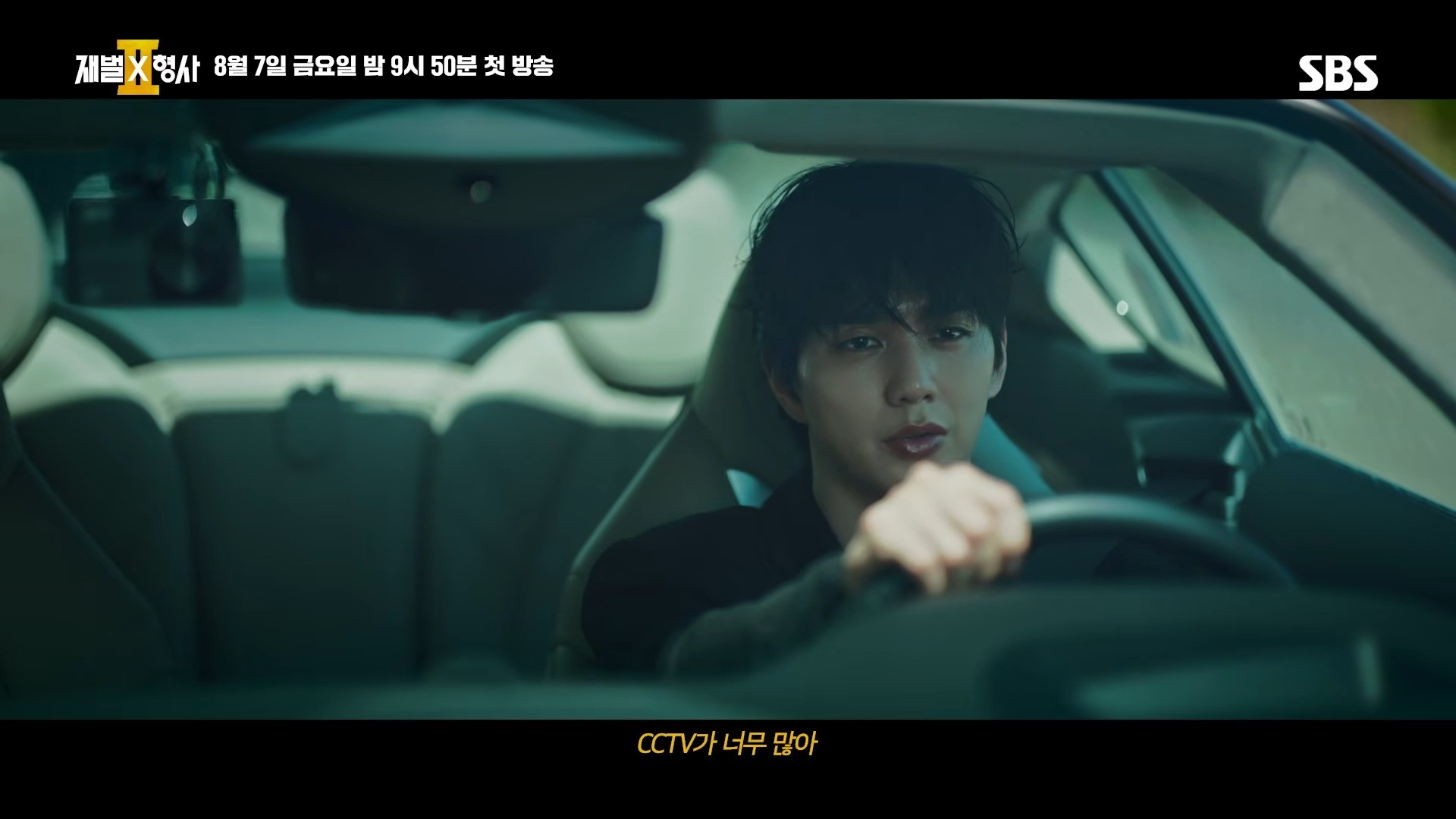 '재벌X형사2' 1차 티저. / 유튜브 'SBS Catch'