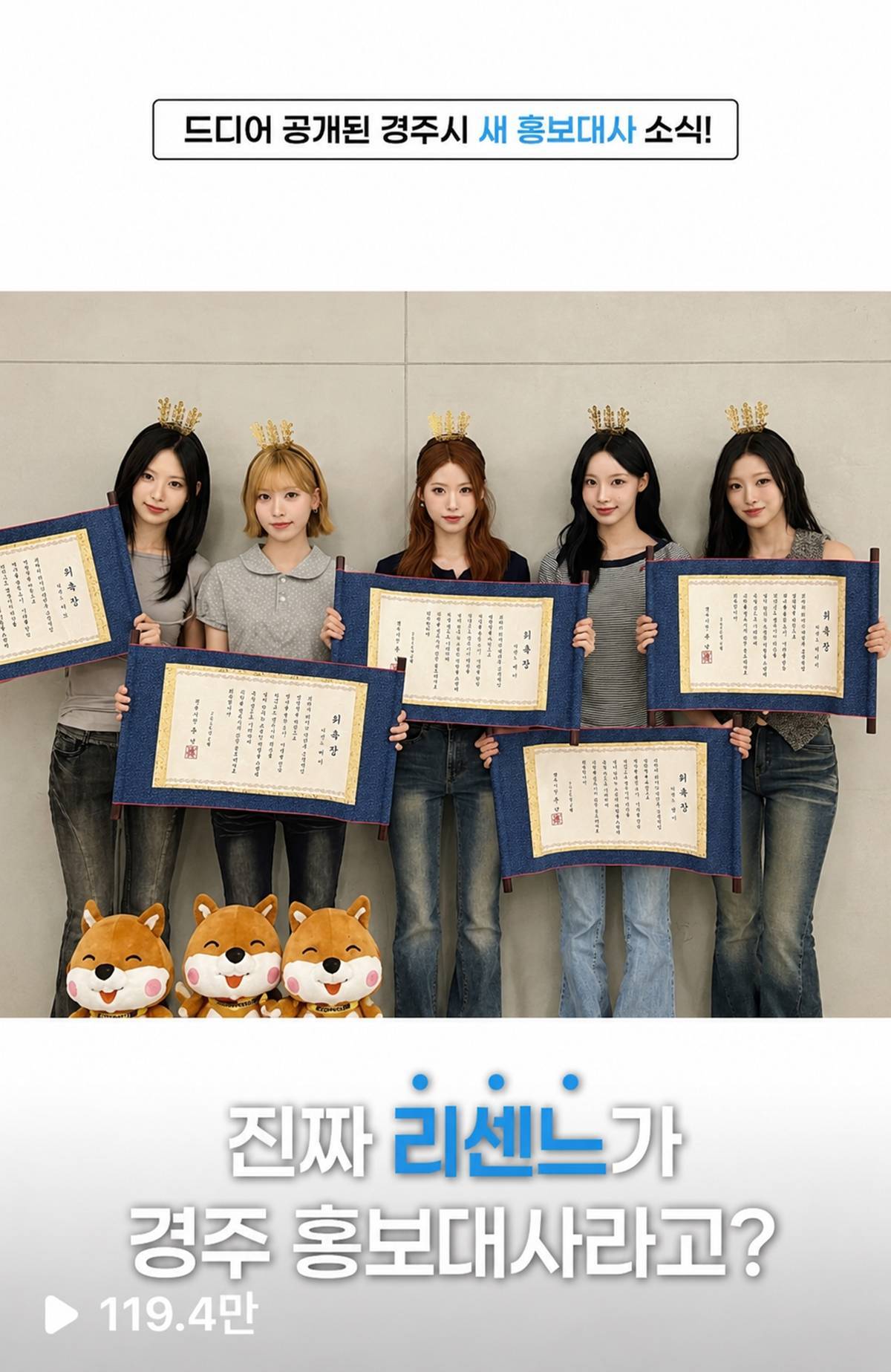 경주시 SNS, 홍보대사 '리센느' 효과 '폭발'… 릴스 조회수 327만 