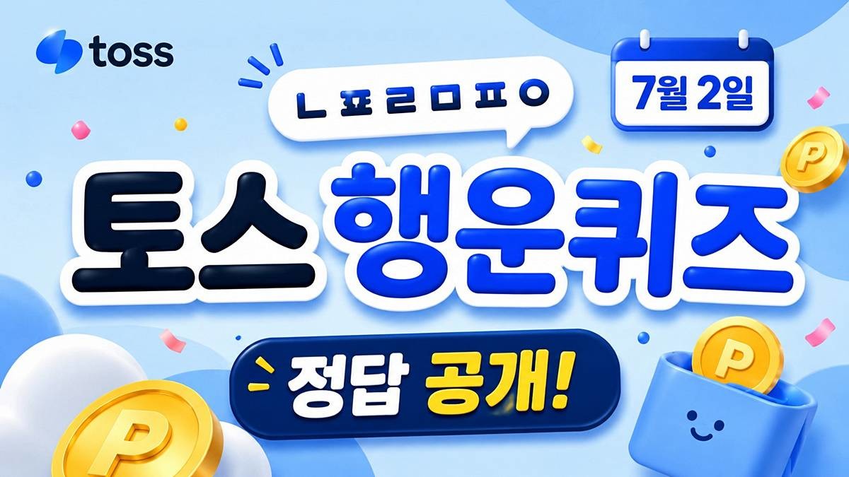 toss 행운퀴즈 이미지 / AI 생성 이미지