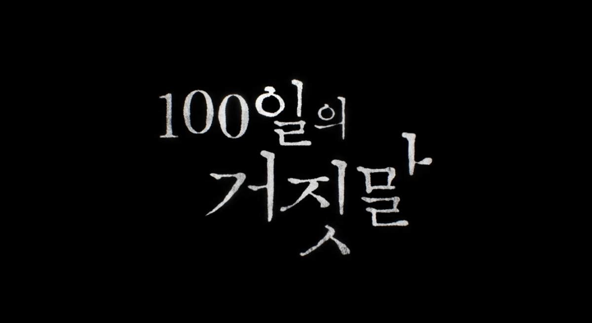 100일의 거짓말'. /유튜브 'tvN DRAMA'