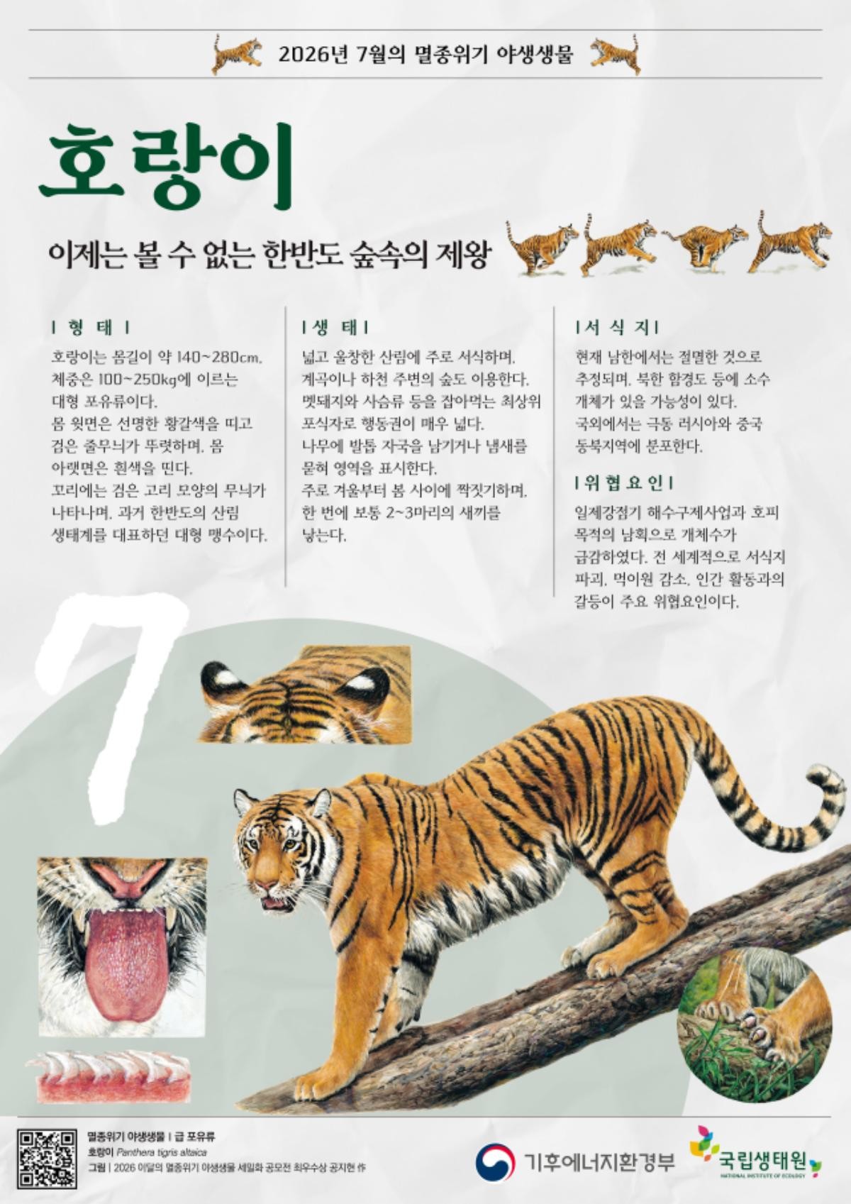 7월 멸종위기 야생생물 포스터. / 기후에너지환경부 제공