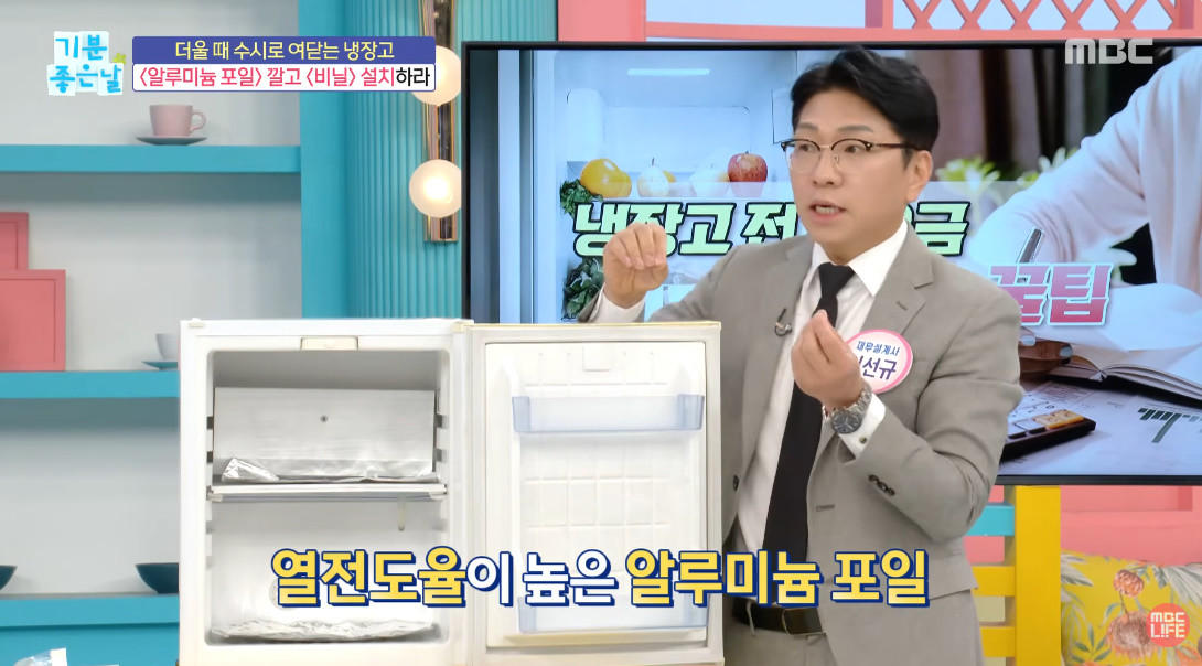 냉장고 전기 요금 절약을 위한 호일 활용 팁 / MBC '기분 좋은 날'