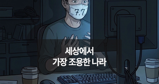 [위키만평] 세상에서 가장 조용한 나라