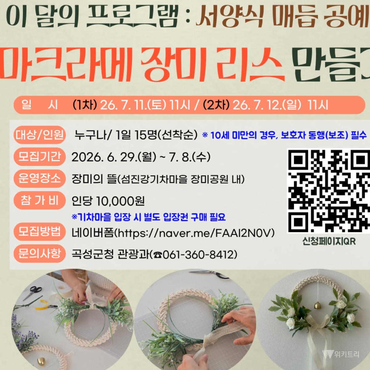 한 땀 한 땀 엮는 장미 추억…곡성서 리스 체험