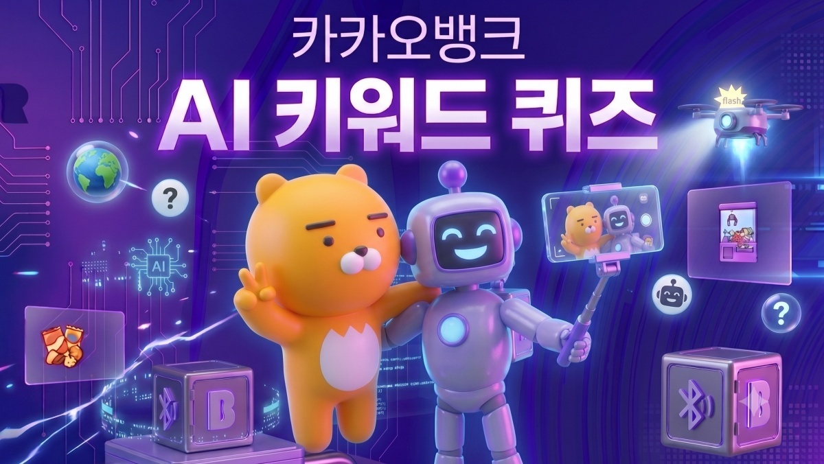 카카오뱅크 AI 퀴즈, 오늘 오전 힌트 ‘페’