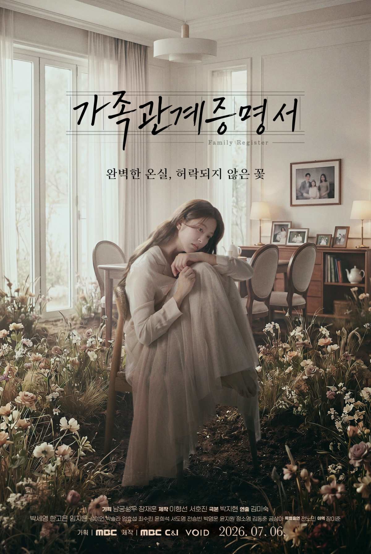 드라마 '가족관계증명서' 티저 포스터 / MBC