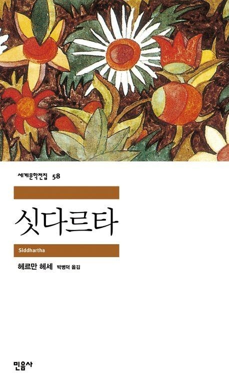 싯다르타 표지. / 민음사