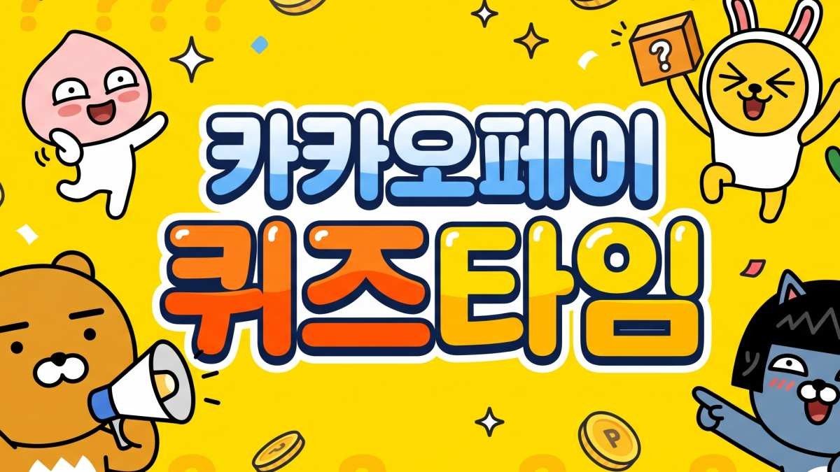 카카오 자료 등을 토대로 AI툴 활용해 제작한 자료사진.