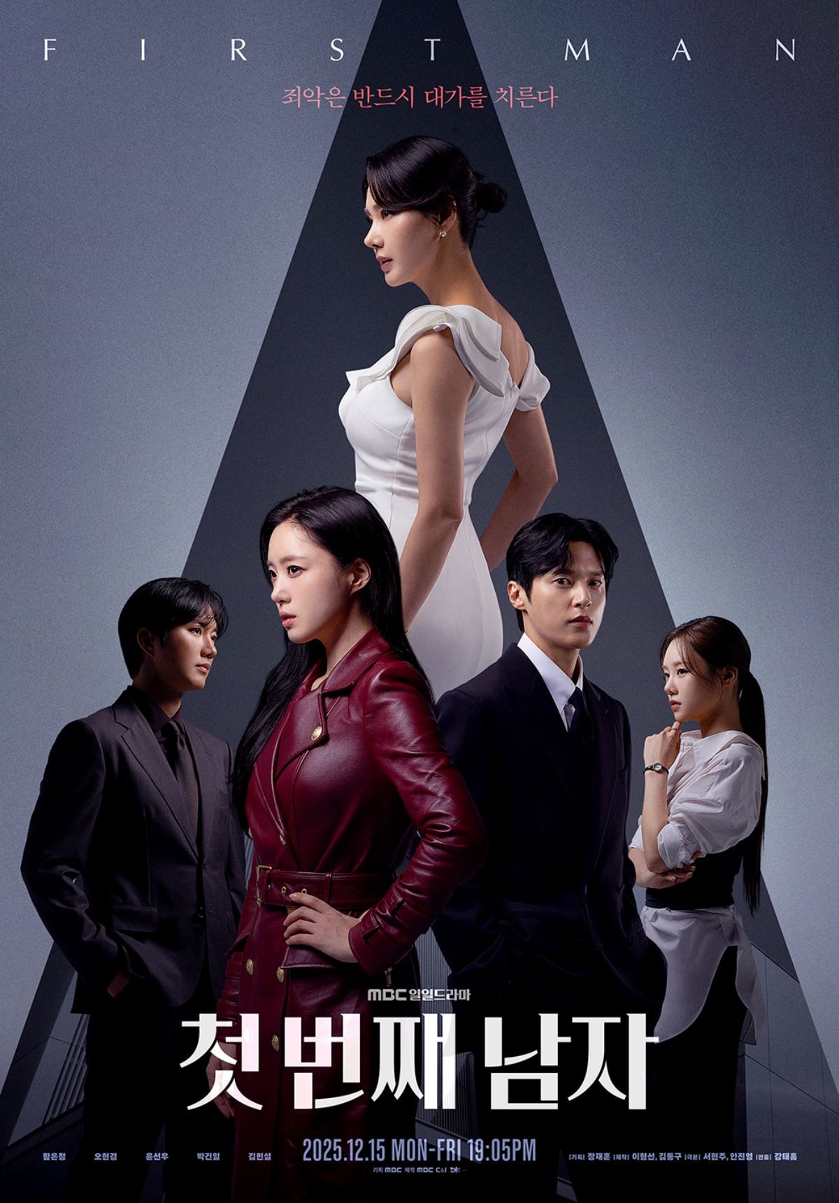 드라마 '첫 번째 남자' 메인 포스터. / MBC 제공
