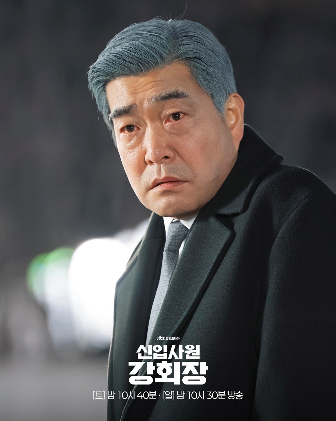 JTBC '신입사원 강회장' 스틸컷. / JTBC