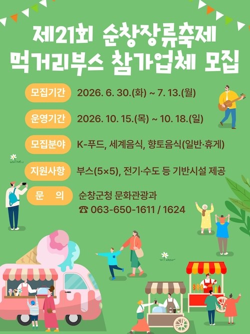 제21회 순창장류축제 먹거리부스 참가업체 모집 / 순창군