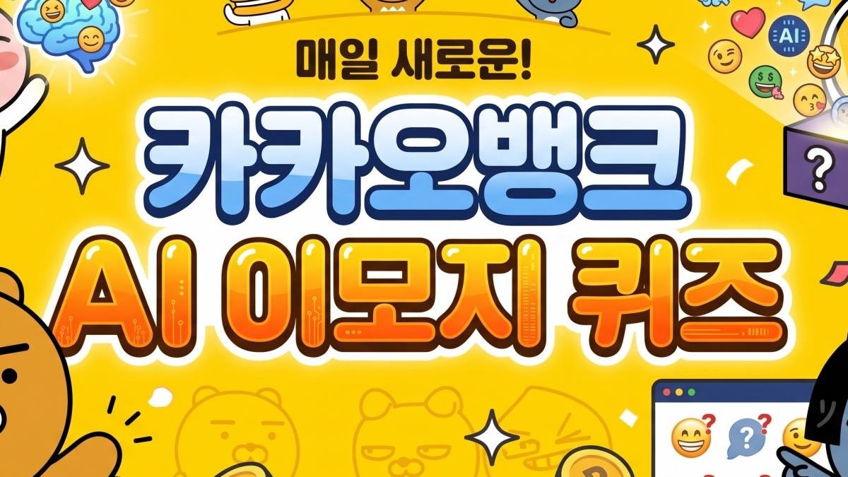 카카오뱅크 자료 등을 토대로 AI툴 활용해 제작한 자료사진.
